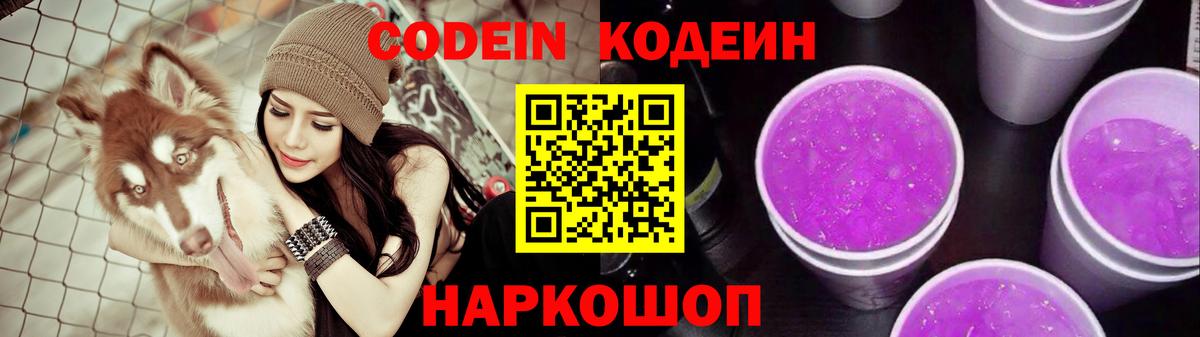 Лесной  Кодеин Purple Drank  Вход с VPN  Кодеиновый сироп Lean Purple Drank 